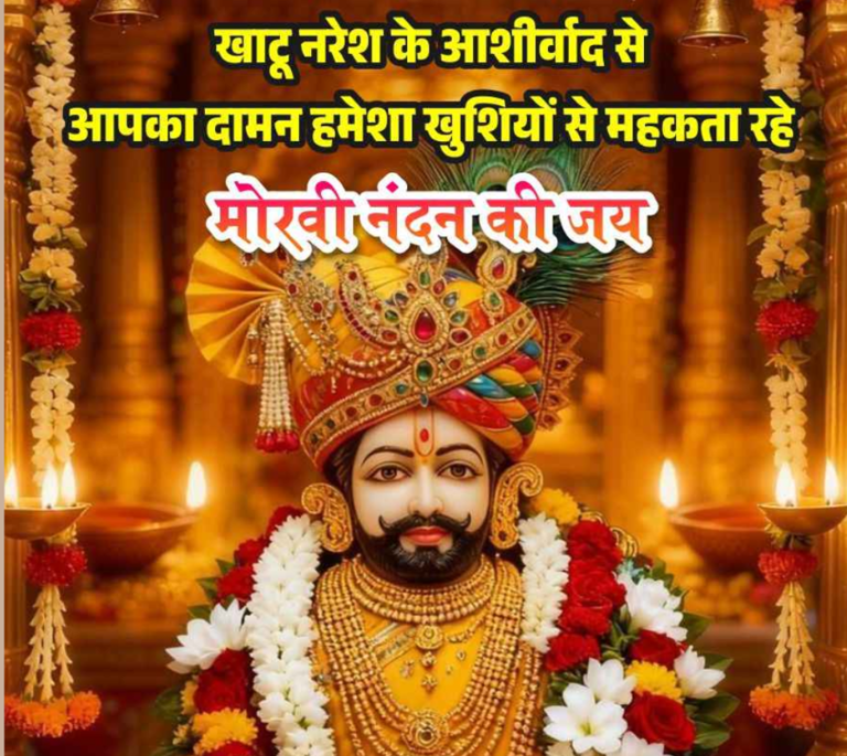 खाटू श्याम जी की कहानी जिसमें आस्था, चमत्कार, इतिहास, निष्ठा और समर्पण है