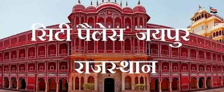 सिटी पैलेस जयपुर: शाही वैभव, 5 गुप्त रहस्य और 2026 की पूरी ट्रेवल गाइड