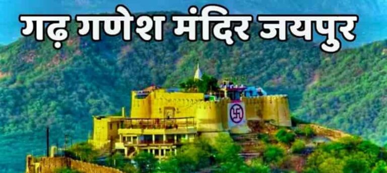 गढ़ गणेश मंदिर जयपुर: अरावली की चोटी पर विराजमान बिना सूंड वाले गणेश जी (Garh Ganesh Temple Jaipur Guide)