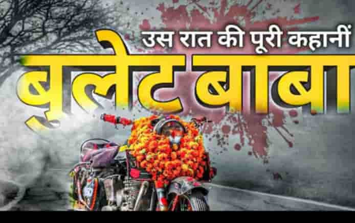 ओम बन्ना की कहानी: राजस्थान के ‘बुलेट बाबा’ (Bullet Baba) का रहस्य और चमत्कार