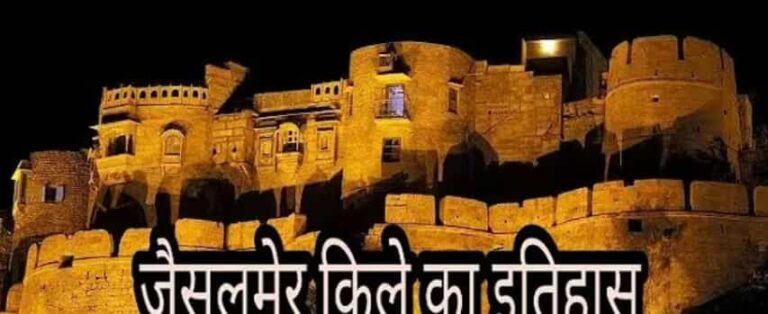 जैसलमेर फोर्ट का इतिहास: थार के रेगिस्तान का जीवित स्वर्ण महल (History of Jaisalmer Fort