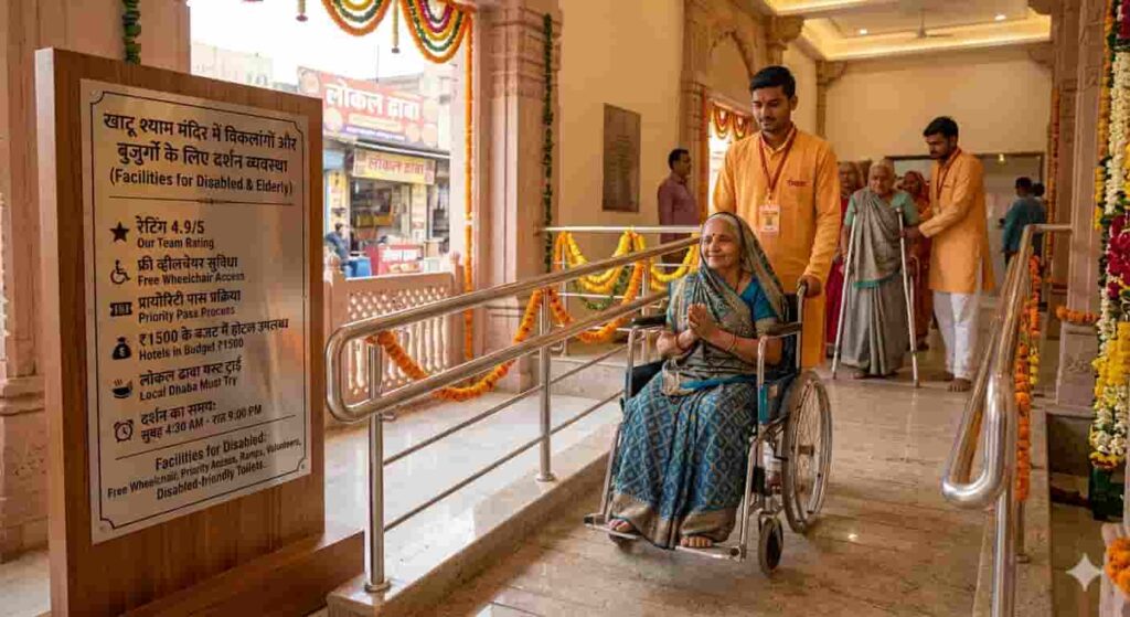 खाटू श्याम मंदिर में विकलांगों के लिए दर्शन व्यवस्था (Facilities for Disabled)