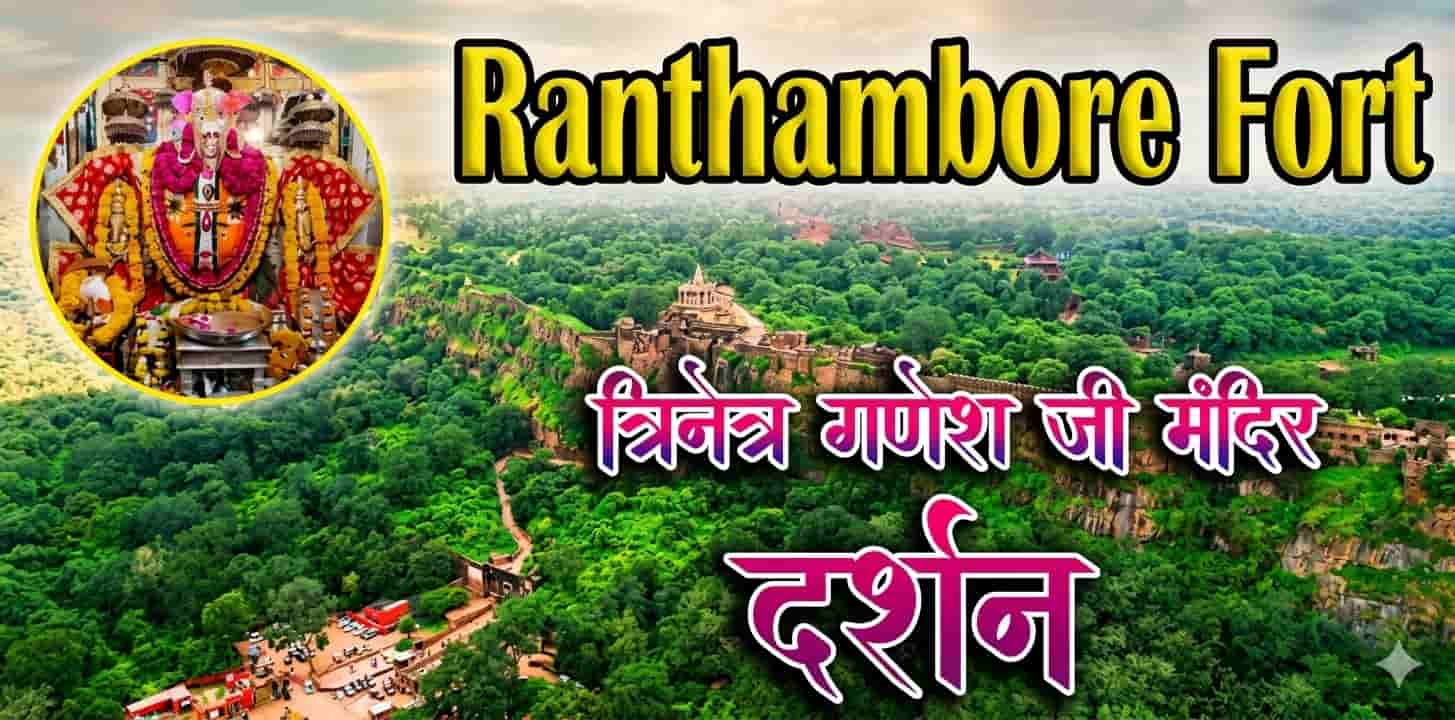 त्रिनेत्र गणेश मंदिर : जहाँ भगवान गणेश को भेजा जाता है शादी का पहला निमंत्रण