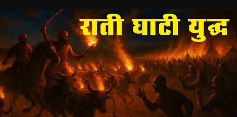 जानें क्यों कहा जाता है बीकानेर को ‘राती घाटी’  और राती घाटी का युद्ध और राव जैतसी की कहानी