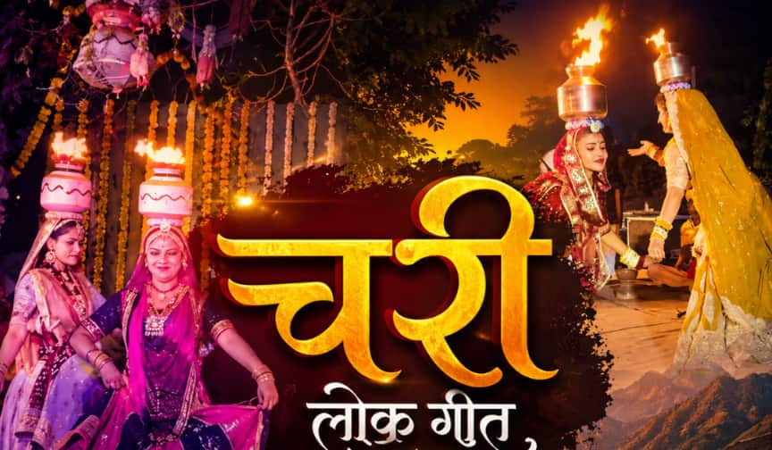 सिर पर जलती आग और सुरों का जादू! जानें राजस्थान के प्रसिद्ध ‘चरी लोक गीत’ (Chari Folk Song) का हैरान करने वाला इतिहास