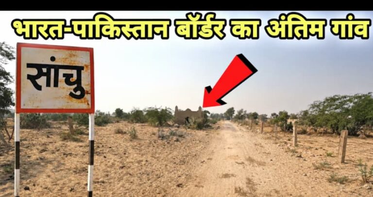 “Sanchu Post Bikaner: इतिहास, दूरी और घूमने की पूरी जानकारी !वाघा बॉर्डर जैसा रोमांच अब राजस्थान में