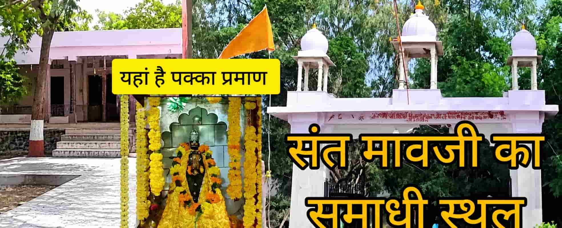 संत मावजी महाराज साबला: भारत के नास्त्रेदमस की 350 साल पुरानी भविष्यवाणियों का पूरा सच