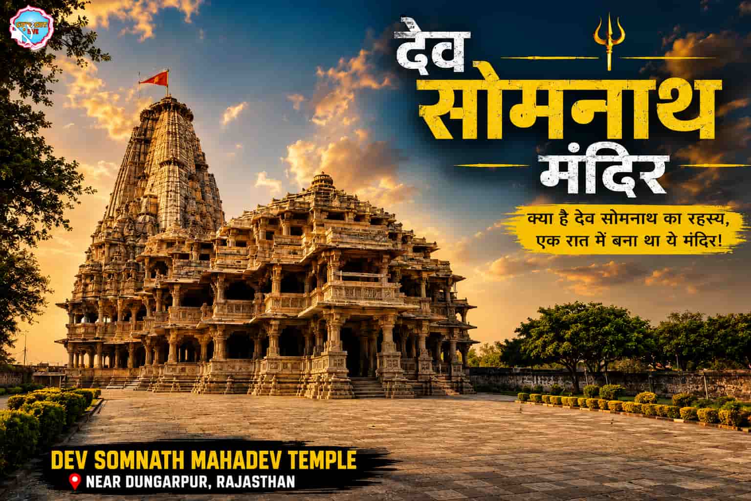 बिना सीमेंट का 3 मंजिला मंदिर! जानें देव सोमनाथ मंदिर का ये अनोखा रहस्य