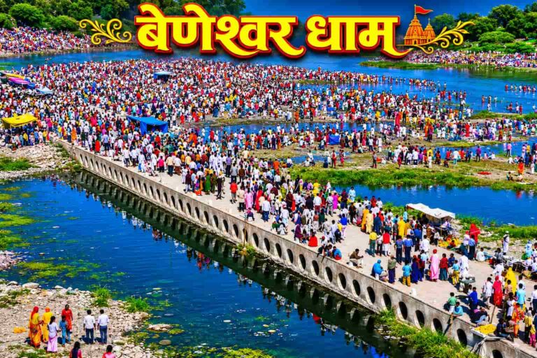 आदिवासियों का महाकुंभ: बेणेश्वर मेला डूंगरपुर | इतिहास, लोक नृत्य और संपूर्ण गाइड (Beneshwar Mela Guide)