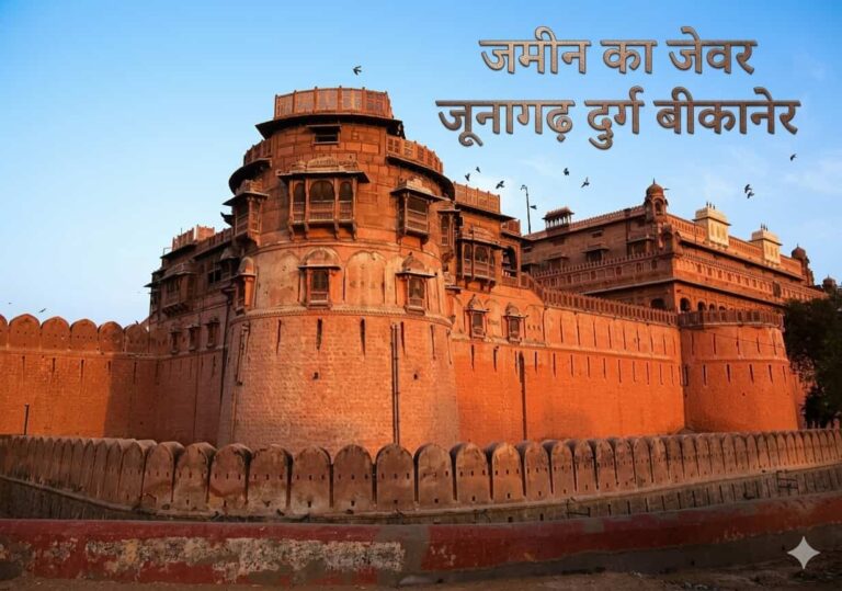 जूनागढ़ दुर्ग बीकानेर का पूरा इतिहास और 30+ सबसे ज़्यादा पूछे जाने वाले सवाल