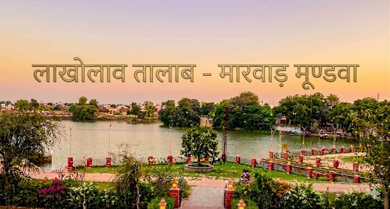 लाखोलाव तालाब मारवाड़ मुंडवा: 900 साल पुराना इतिहास, धार्मिक महत्व और दीपदान महोत्सव