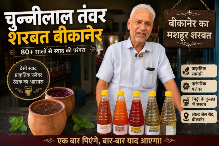 चुन्नीलाल तंवर का शरबत बीकानेर (Chunnilal Tanwar Sharbat Bikaner): मिट्टी के कुल्हड़ में घुला 100% प्राकृतिक स्वाद