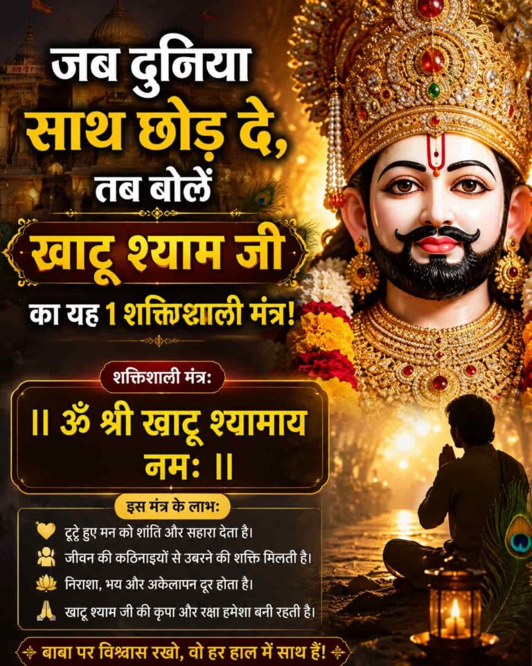 खाटू श्याम जी का सिद्ध मंत्र: चमत्कारी लाभ, जाप की सही विधि और संपूर्ण रहस्य
