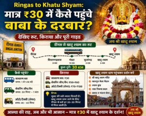 रींगस से खाटू श्याम की दूरी कितनी है? जानिए पूरी यात्रा गाइड, रूट और साधन की जानकारी