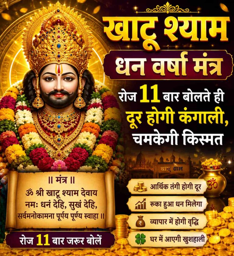 खाटू श्याम धन वर्षा मंत्र: रोज 11 बार बोलते ही दूर होगी कंगाली, चमकेगी किस्मत!