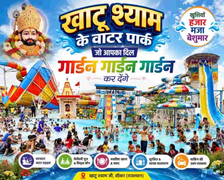 खाटू श्याम जी वाटर पार्क गाइड 2026: दर्शन के बाद यहाँ उठाएं गर्मियों का असली मज़ा!