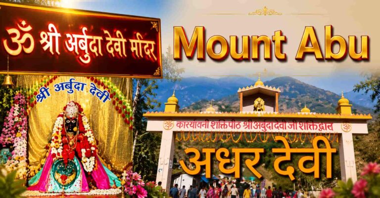 थार की वैष्णो देवी’: अर्बुदा माता मंदिर माउंट आबू (Arbuda Devi Temple Mount Abu) का संपूर्ण इतिहास और गाइड
