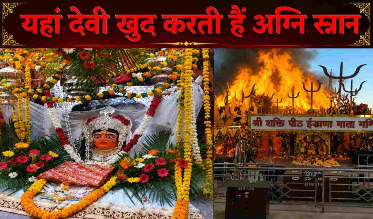 इडाणा माता मंदिर: जहाँ देवी माँ स्वयं करती हैं अग्नि स्नान.1 हैरान करने वाला रहस्य