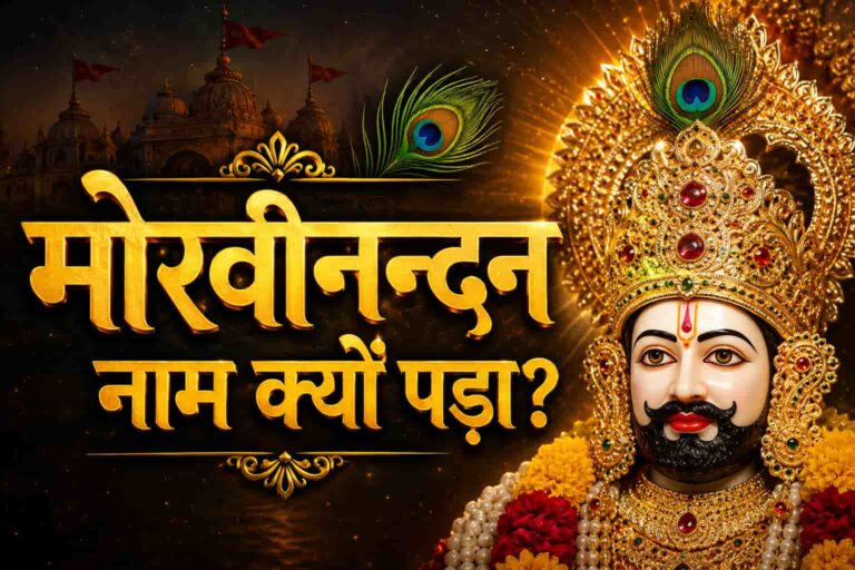 मोरवी नंदन नाम का क्या अर्थ है? जानिए खाटू श्याम बाबा के इस नाम का रहस्य”