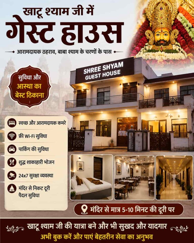 Guest House in Khatu Shyam Ji: खाटू श्याम जी में गेस्ट हाउस पर सम्पूर्ण जानकारी