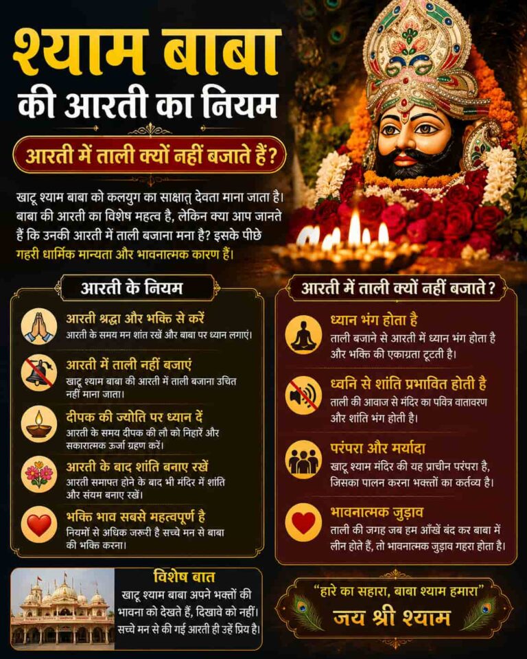 श्याम बाबा की आरती का नियम : आरती में ताली क्यों नहीं बजाते हैं