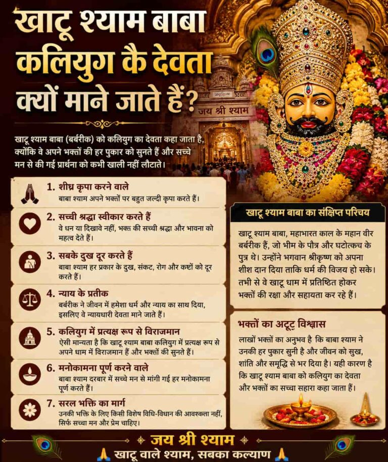 खाटू श्याम जी कलियुग के देवता क्यों कहलाते हैं