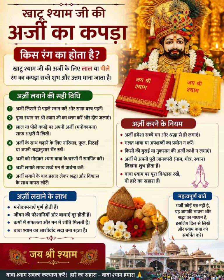 खाटू श्याम जी की अर्जी का कपड़ा किस रंग का होता है? जानिए अर्जी लगाने की सही विधि और नियम