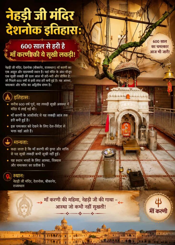 नेहड़ी जी मंदिर देशनोक इतिहास: 600 साल से हरी है माँ करणी की ये सूखी लकड़ी!