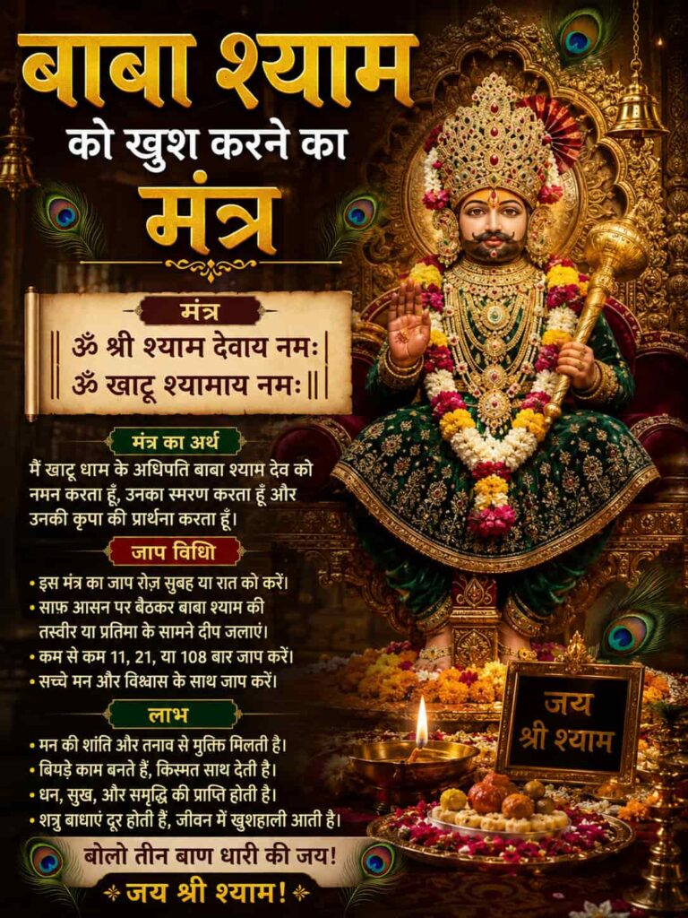 “बाबा श्याम को खुश करने का मंत्र: इस विधि से करें जाप, तुरंत प्रसन्न होंगे बाबा”।