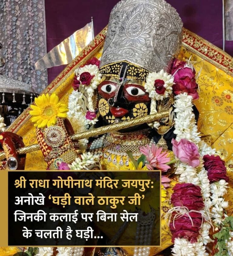 श्री राधा गोपीनाथ मंदिर जयपुर: अनोखे ‘घड़ी वाले ठाकुर जी’ जिनकी कलाई पर बिना सेल के चलती है घड़ी