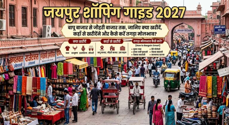 जयपुर शॉपिंग गाइड 2027: बापू बाजार से जौहरी बाजार तक, जानिए क्या खरीदें, कहाँ से खरीदें और कैसे करें तगड़ा मोलभाव?