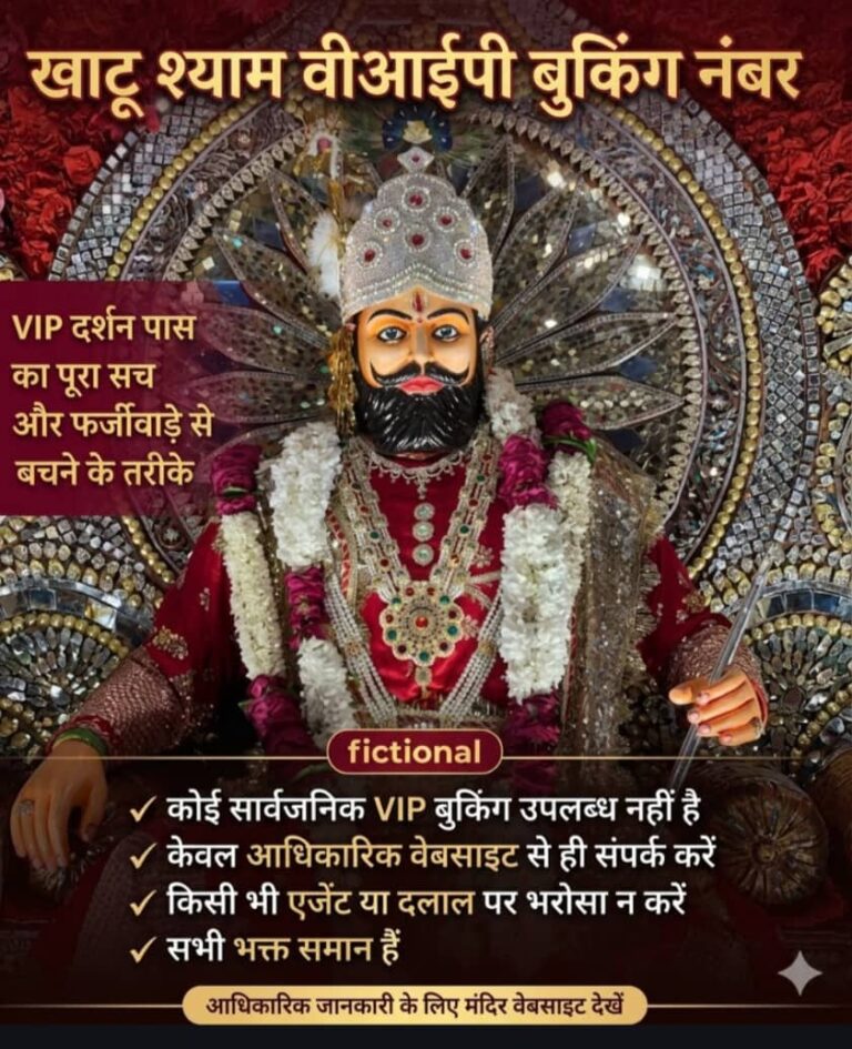 खाटू श्याम वीआईपी बुकिंग नंबर: जानें VIP दर्शन पास का पूरा सच और फर्जीवाड़े से बचने के 5 तरीके