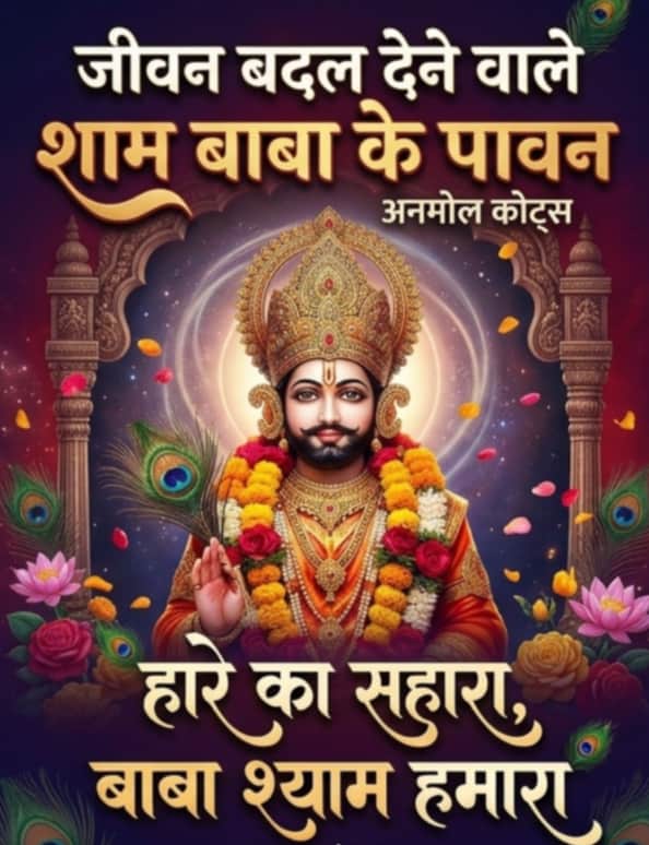 “खाटू श्याम बाबा पर दो लाइन शायरी” जो जीवन को 1 नई दिशा दे जाए