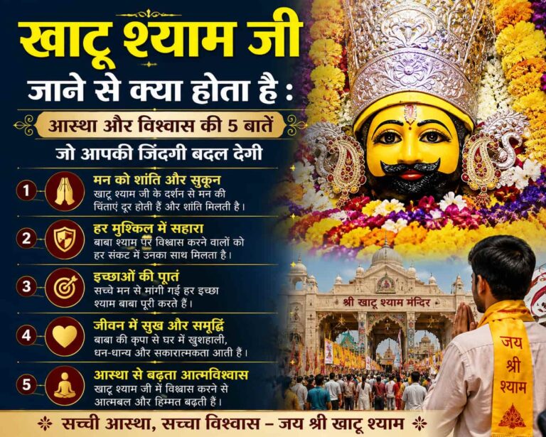 खाटू श्याम जी जाने से क्या होता है : आस्था और विश्वास की 5 बातें जो आपकी जिंदगी बदल देगी