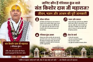 ‘खाटू श्याम हमारा है’ भजन से दिलों पर राज करने वाले संत श्री किशोर दास जी महाराज कौन हैं? जानें जीवन परिचय