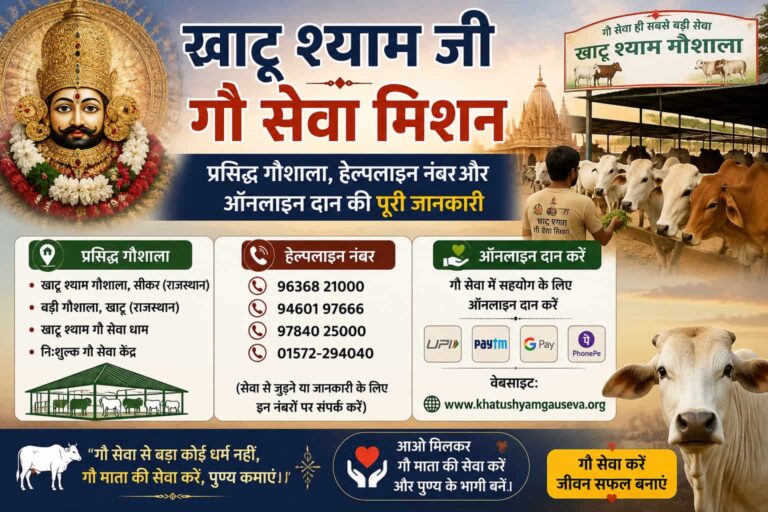 “खाटू श्याम जी गौ सेवा मिशन: प्रसिद्ध गौशाला, हेल्पलाइन नंबर और ऑनलाइन दान की पूरी जानकारी”