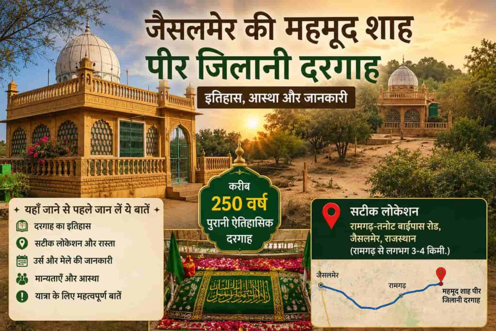 महमूद शाह पीर जिलानी दरगाह जैसलमेर का पूरा इतिहास और सटीक लोकेशन; यहाँ जाने से पहले जान लें ये बातें”