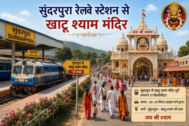 “सुंदरपुरा रेलवे स्टेशन से खाटू श्याम मंदिर कैसे पहुंचे । सुन्दरपुरा रेल्वे स्टेशन पर सम्पूर्ण जानकारी