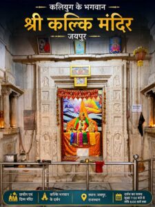 श्री कल्कि मंदिर जयपुर: दुनिया का सबसे दुर्लभ मंदिर, जहाँ पूजे जाते हैं भगवान विष्णु के 10वें अवतार