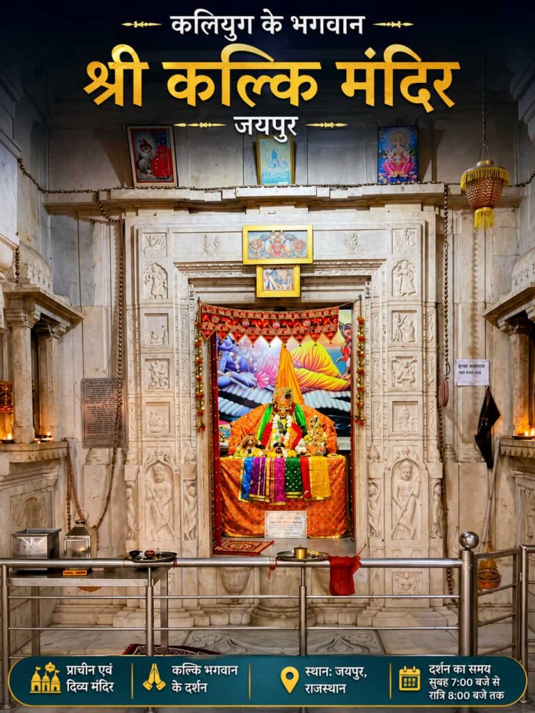 श्री कल्कि मंदिर जयपुर: दुनिया का सबसे दुर्लभ मंदिर, जहाँ पूजे जाते हैं भगवान विष्णु के 10वें अवतार