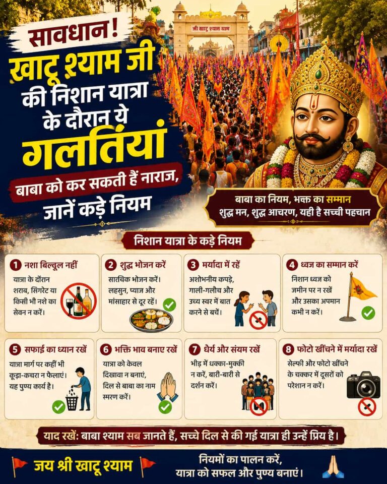 निशान यात्रा के दौरान कौन सी गलतियां करने से बचें वरना खंडित हो सकती है पूजा!