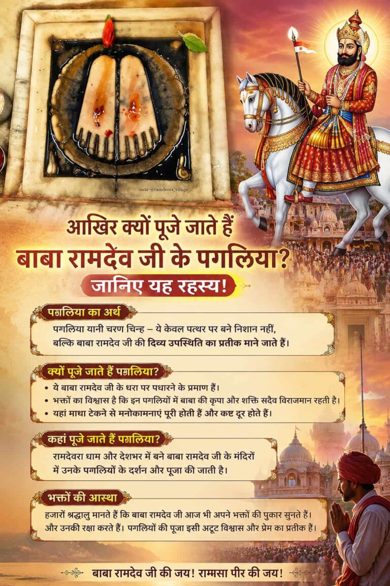 बाबा रामदेव जी के पगलिया: क्यों मंदिर में मूर्ति नहीं, केवल पैरों के निशानों की होती है पूजा?