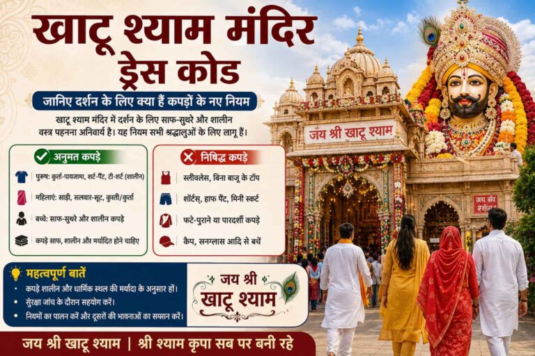 Khatu Shyam Ji Dress Code खाटू श्याम मंदिर ड्रेस कोड: जानिए खाटू श्याम दर्शन के लिए क्या हैं कपड़ों के नए नियम