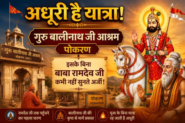 गुरु बालीनाथ जी आश्रम पोकरण: क्यों इसके दर्शन के बिना अधूरी है रामदेवरा की यात्रा?