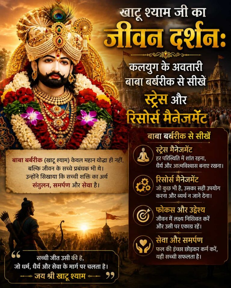 खाटू श्याम जी का जीवन दर्शन: कलयुग के अवतारी बाबा बर्बरीक से सीखें स्ट्रेस और रिसोर्स मैनेजमेंट