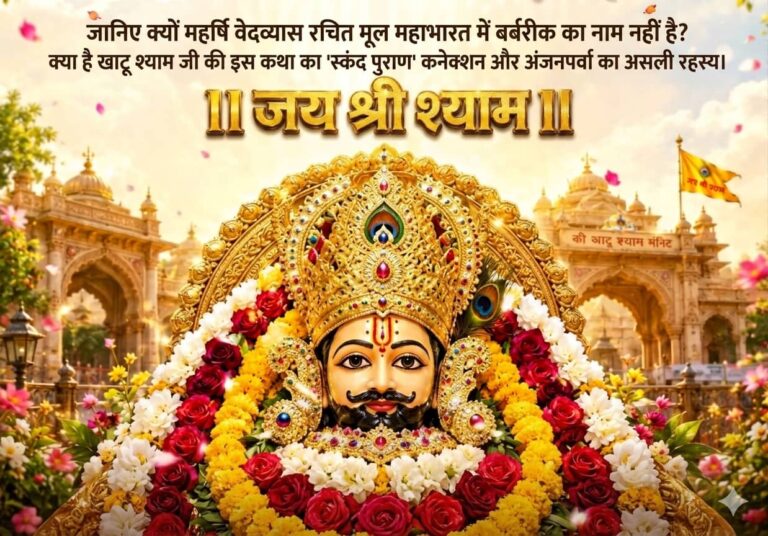 मूल महाभारत में बर्बरीक का नाम क्यों नहीं है?जानिए इसके पीछे का असली सच!”