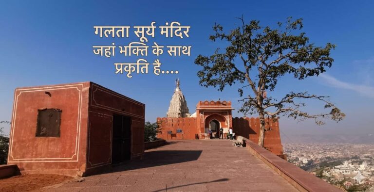 नाहरगढ़ भूल जाइए! यह है जयपुर का सबसे खूबसूरत सनसेट पॉइंट (गलता सूर्य मंदिर ट्रेक गाइड)”।