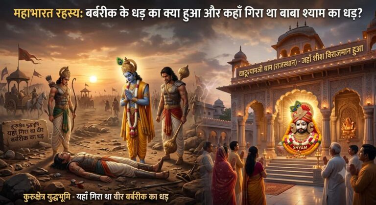 महाभारत रहस्य: बर्बरीक के धड़ का क्या हुआ और कहाँ गिरा था बाबा श्याम का धड़?