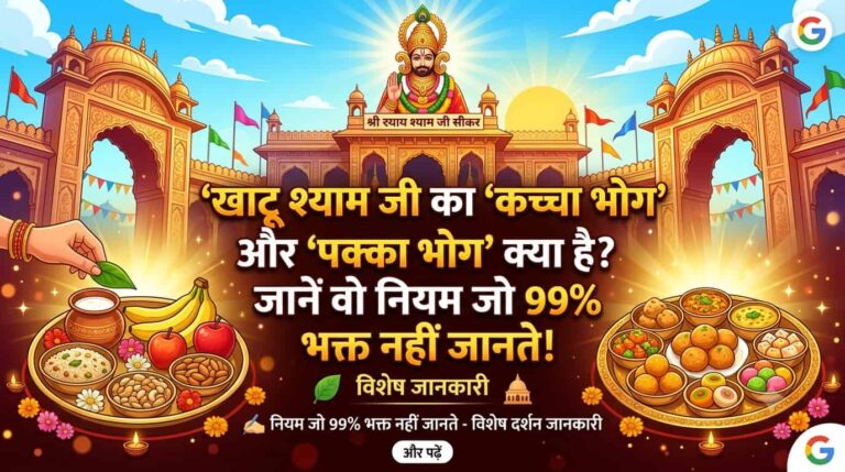 खाटू श्याम जी को ‘कच्चा भोग’ और ‘पक्का भोग’ क्या है? जानें वो नियम जो 99% भक्त नहीं जानते!