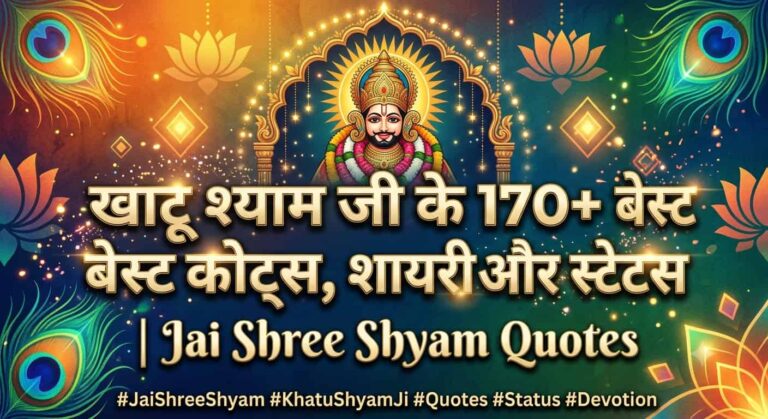 खाटू श्याम जी के 170+ बेस्ट कोट्स, शायरी और स्टेटस | Jai Shree Shyam Quotes